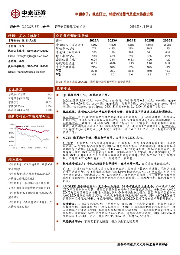 中颖电子：低点已过，持续关注景气及成本协商进展