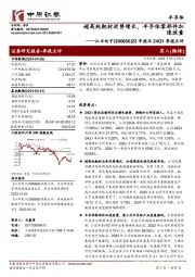 23年报及24Q1季报点评：超高纯靶材逆势增长，半导体零部件加速放量