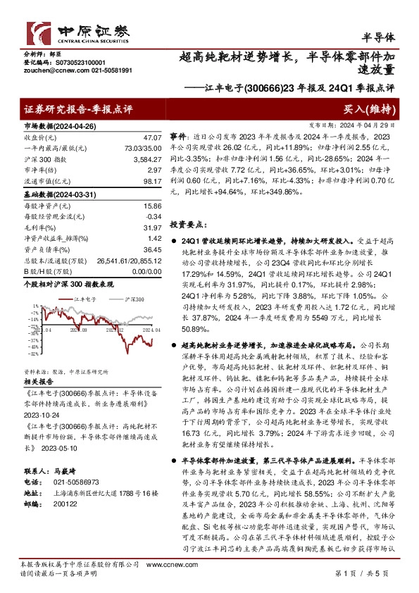 23年报及24Q1季报点评：超高纯靶材逆势增长，半导体零部件加速放量