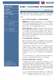 美的集团:Q1扣非后净利超预期,海外自有品牌表现亮眼