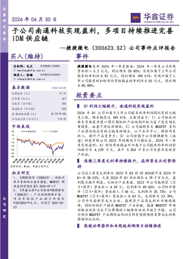 公司事件点评报告：子公司南通科技实现盈利，多项目持续推进完善IDM供应链