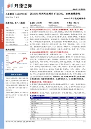 公司信息更新报告：2024Q1利润同比增长672.53%，右侧趋势渐起