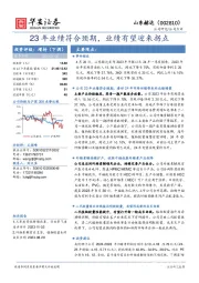 23年业绩符合预期,业绩有望迎来拐点