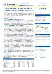 2023年年报及2024年一季报点评:海工产能布局领先,有望优先受益海风复苏