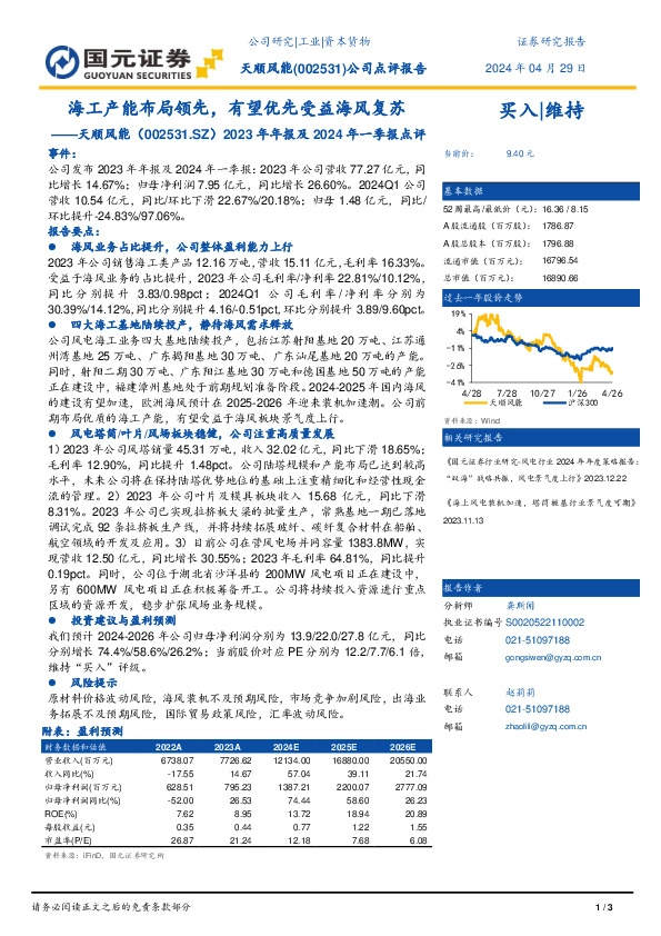 2023年年报及2024年一季报点评：海工产能布局领先，有望优先受益海风复苏