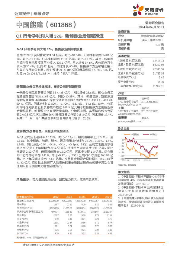 Q1归母净利润大增32%，新能源业务加速推进