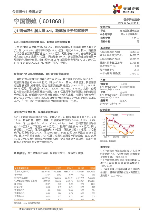 Q1归母净利润大增32%，新能源业务加速推进