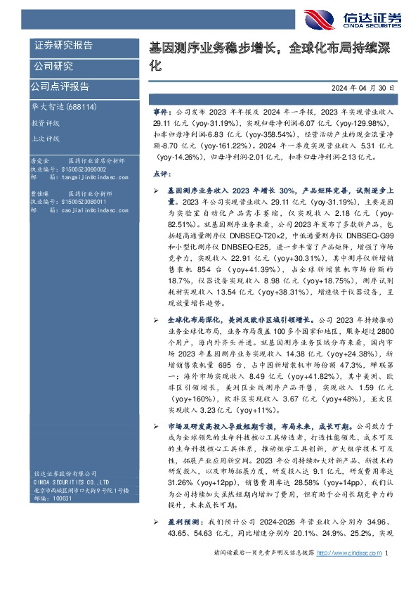 基因测序业务稳步增长,全球化布局持续深化