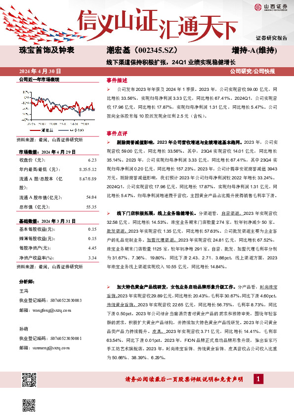 线下渠道保持积极扩张，24Q1业绩实现稳健增长
