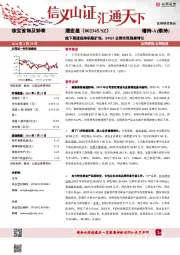 线下渠道保持积极扩张，24Q1业绩实现稳健增长