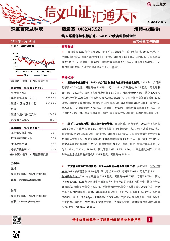 线下渠道保持积极扩张，24Q1业绩实现稳健增长
