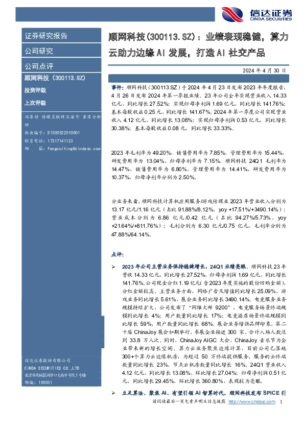 业绩表现稳健，算力云助力边缘AI发展，打造AI社交产品