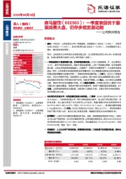 公司简评报告:一季度表现优于服装消费大盘,仍存多维发展动能
