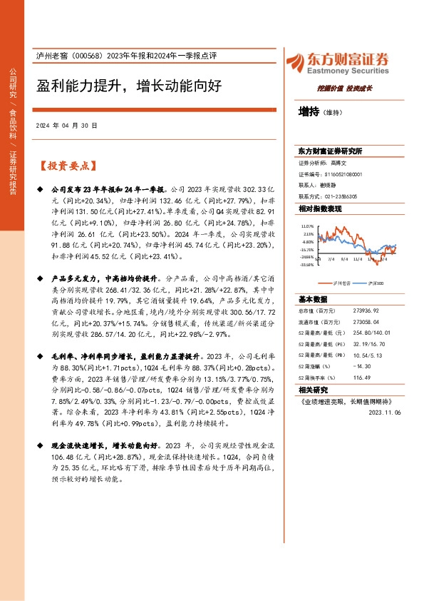 2023年年报和2024年一季报点评：盈利能力提升，增长动能向好