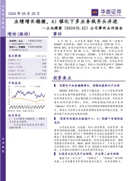 公司事件点评报告:业绩增长稳健,AI催化下多业务线齐头并进