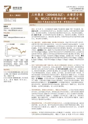 2023年度报告&2024年第一季度报告点评：业绩符合预期，MLCC有望驱动新一轮成长