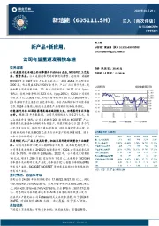 新产品+新应用,公司有望重返发展快车道