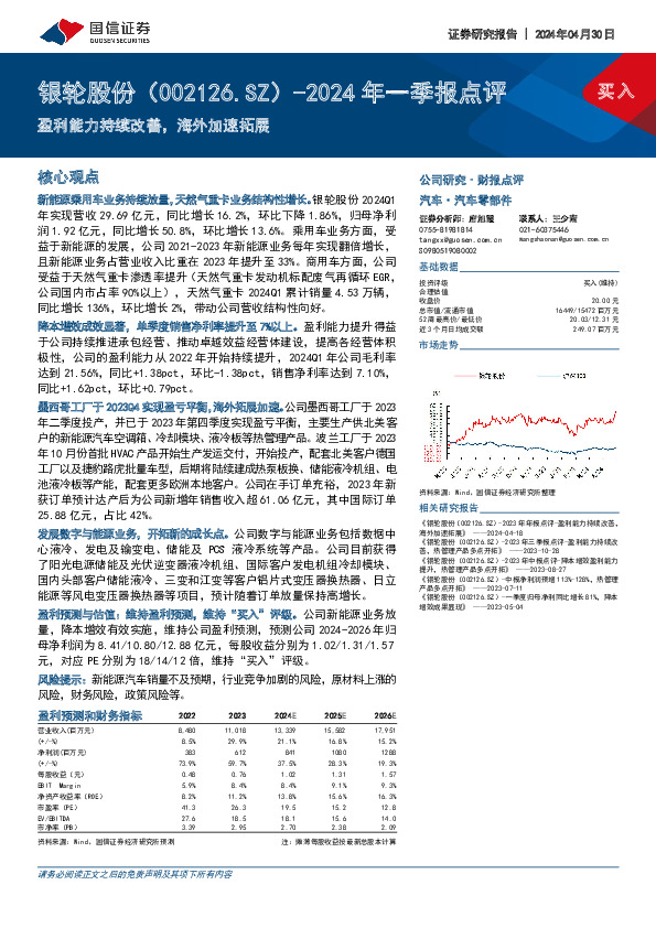 2024年一季报点评：盈利能力持续改善，海外加速拓展
