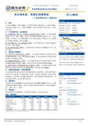 青岛啤酒2024一季报点评：成本端改善，高端化持续推进