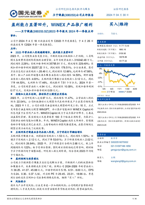 2023年年报及2024年一季报点评：盈利能力显著回升，WiNEX产品推广顺利