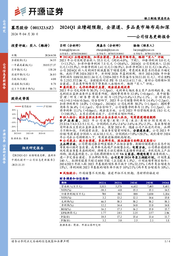 公司信息更新报告：2024Q1业绩超预期，全渠道、多品类市场布局加深