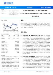 2023年报及2024一季报点评报告：成本指标持续优化，主营业务稳健发展