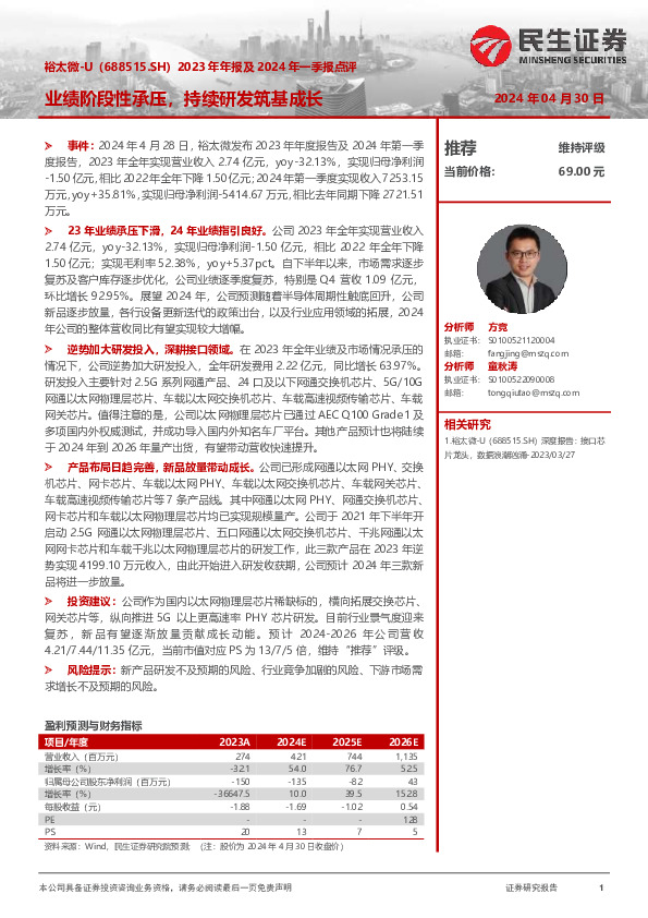 2023年年报及2024年一季报点评：业绩阶段性承压，持续研发筑基成长