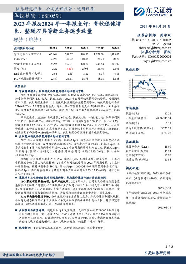 2023年报&2024年一季报点评：营收稳健增长，整硬刀具等新业务逐步放量