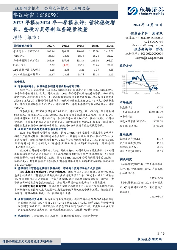 2023年报&2024年一季报点评：营收稳健增长，整硬刀具等新业务逐步放量