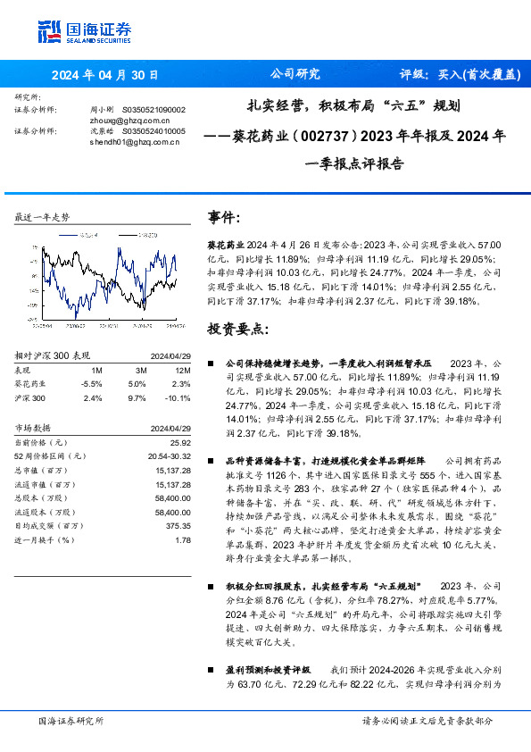 2023年年报及2024年一季报点评报告：扎实经营，积极布局“六五”规划