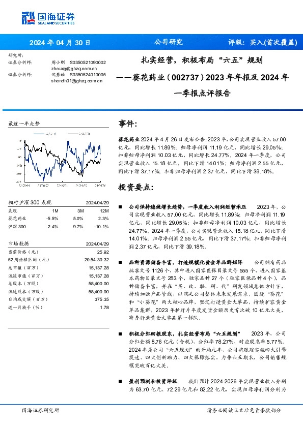 2023年年报及2024年一季报点评报告：扎实经营，积极布局“六五”规划