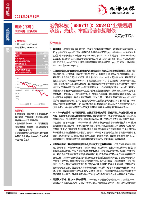 公司简评报告：2024Q1业绩短期承压，光伏、车规带动长期增长