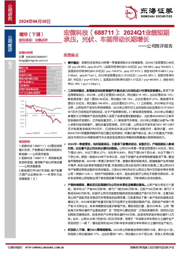 公司简评报告：2024Q1业绩短期承压，光伏、车规带动长期增长