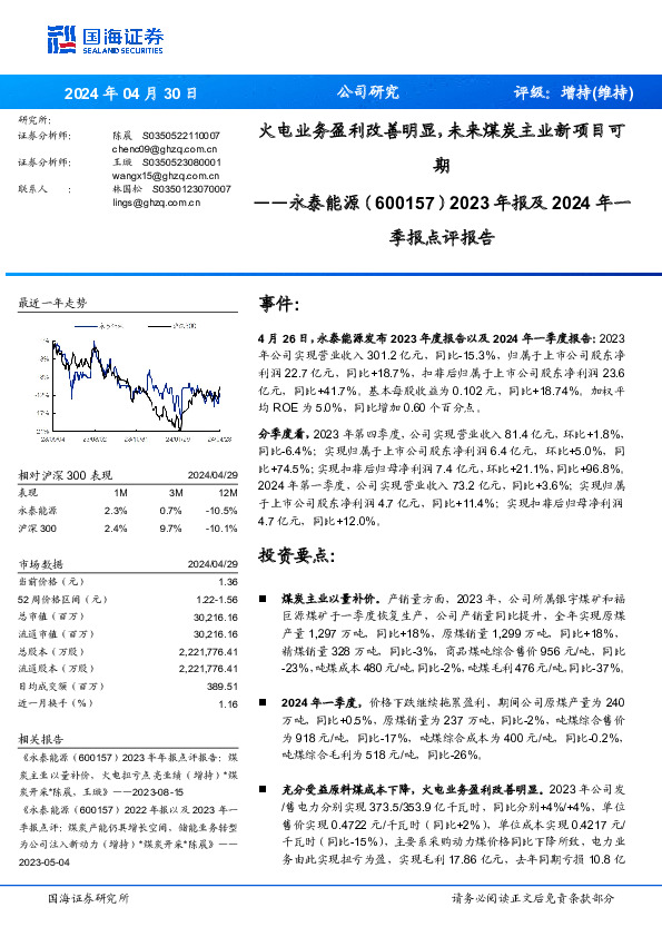 火电业务盈利改善明显，未来煤炭主业新项目可期 2023年报及2024年一