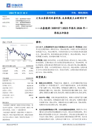火电业务盈利改善明显,未来煤炭主业新项目可期 2023年报及2024年一