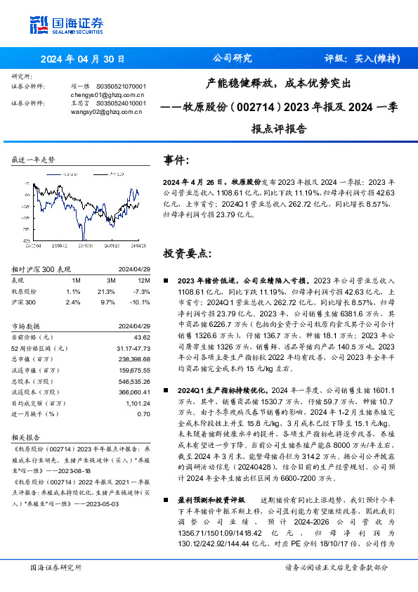 2023年报及2024一季报点评报告：产能稳健释放，成本优势突出