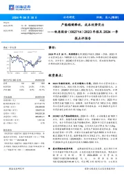 2023年报及2024一季报点评报告：产能稳健释放，成本优势突出