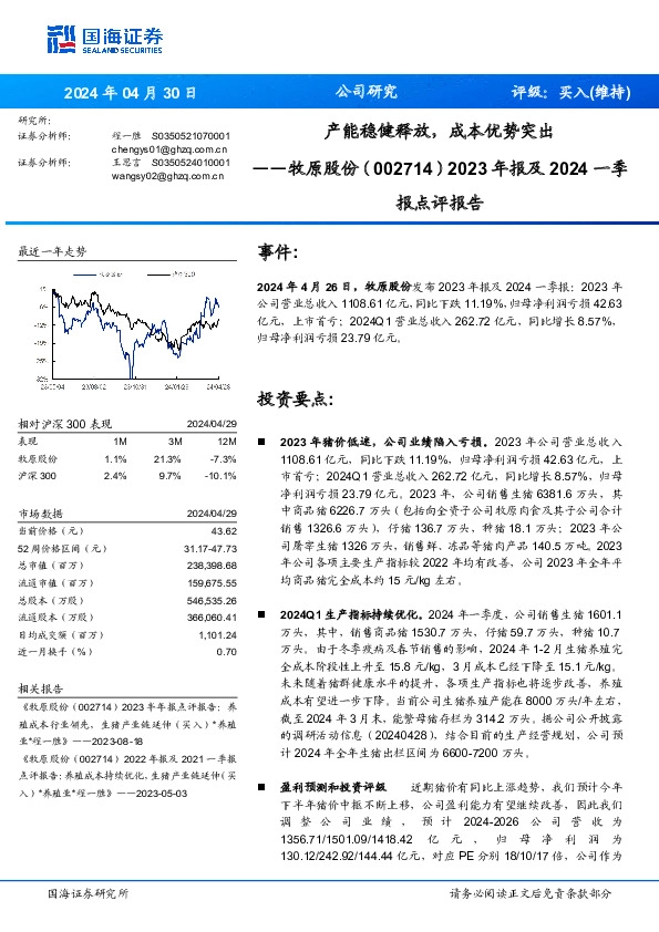 2023年报及2024一季报点评报告：产能稳健释放，成本优势突出