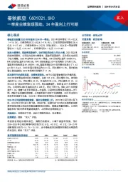 一季度业绩表现强劲，24年盈利上行可期