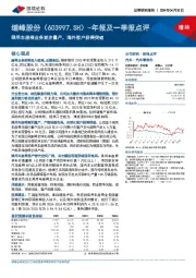 年报及一季报点评:乘用车座椅业务逐步量产,海外客户获得突破