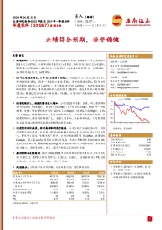 业绩符合预期,经营稳健