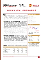 五年规划逐步落地,利润弹性延续释放