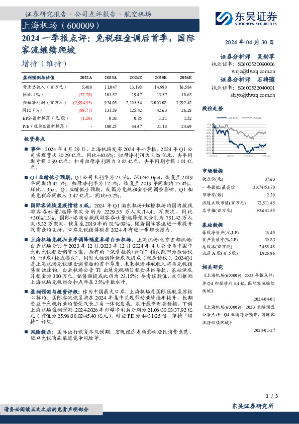 2024一季报点评：免税租金调后首季，国际客流继续爬坡
