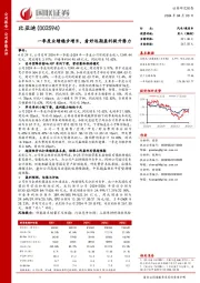 一季度业绩稳步增长,看好远期盈利提升潜力