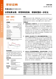 自营拖累业绩、资管表现亮眼,资源配置进一步优化