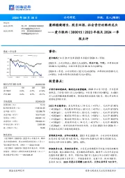 2023年报及2024一季报点评:兼顾稳健增长、股东回报、社会责任的眼科龙头