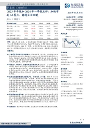 2023年年报和2024年一季报点评:加快布局AI算力,静待主业回暖