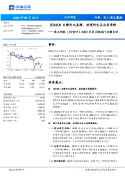 2023年及2024Q1业绩点评：2024Q1业绩同比高增，动漫衍生品业务亮眼