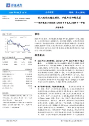 2023年年报及2024年一季报点评报告：收入端同比稳定增长，产能布局持续完善