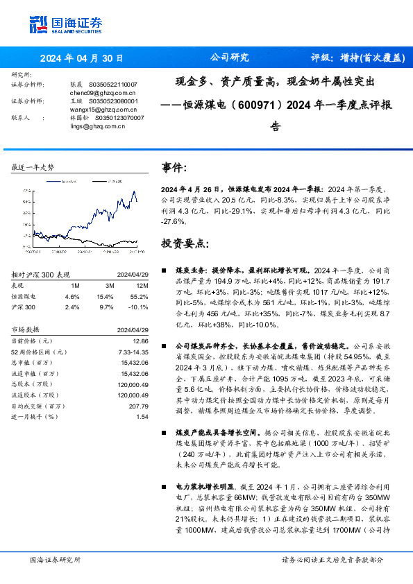 2024年一季度点评报：现金多、资产质量高，现金奶牛属性突出